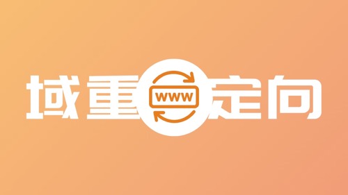 域名重定向