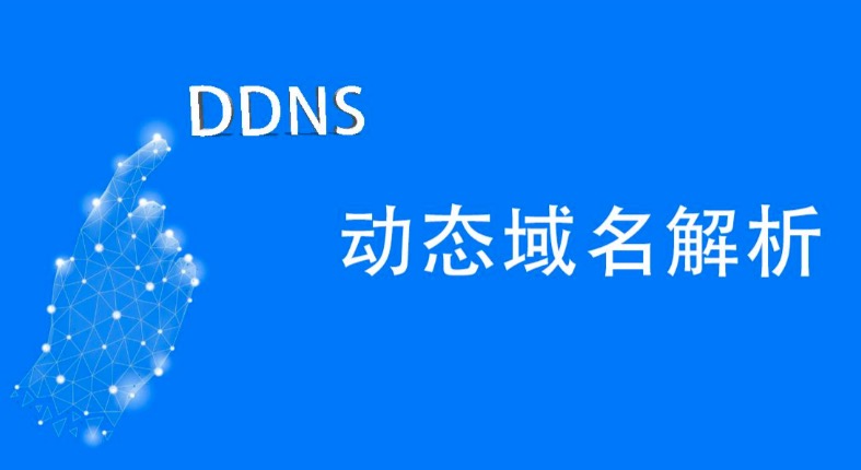 DDNS域名填写