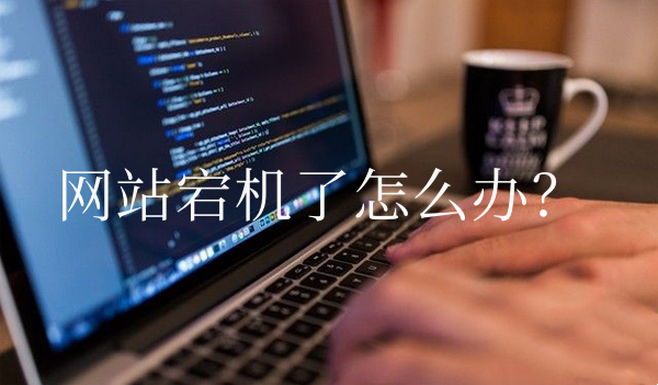 网站宕机