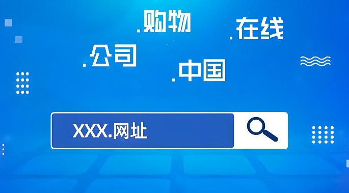 中文域名注册